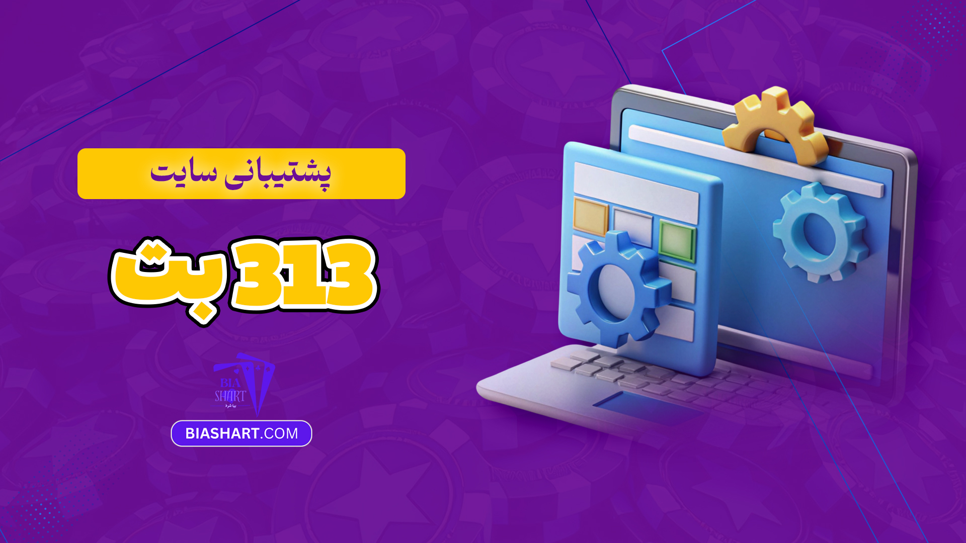 پشتیبانی-سایت-313-بت