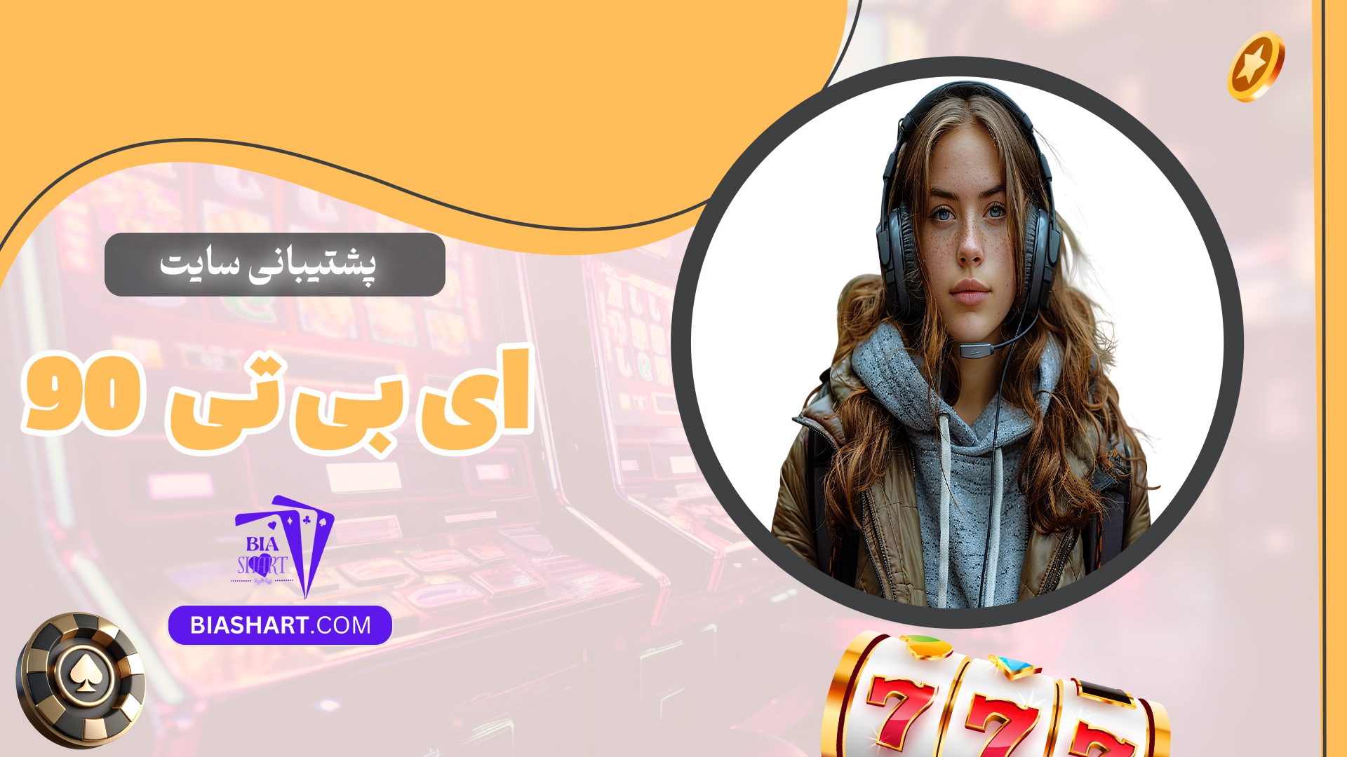 پشتیبانی-سایت-ای-بی-تی-90