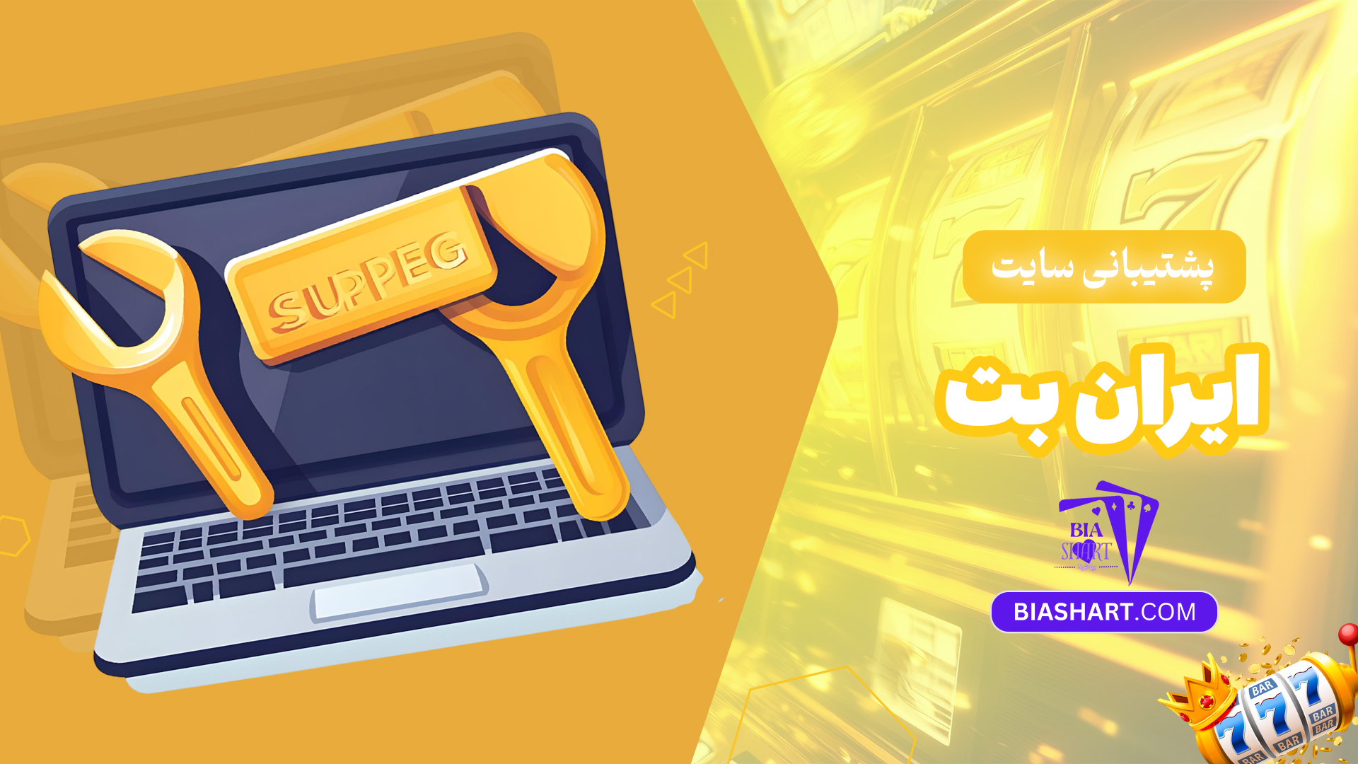 پشتیبانی-سایت-ایران-بت