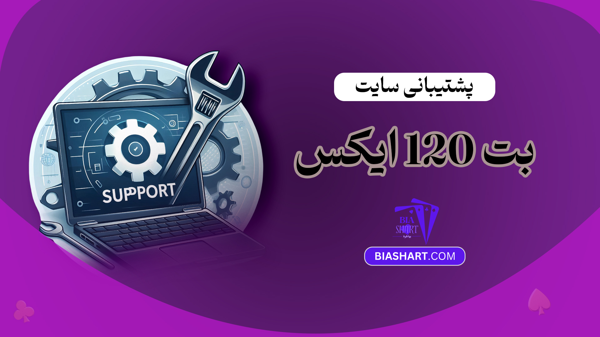 پشتیبانی-سایت-بت-120-ایکس