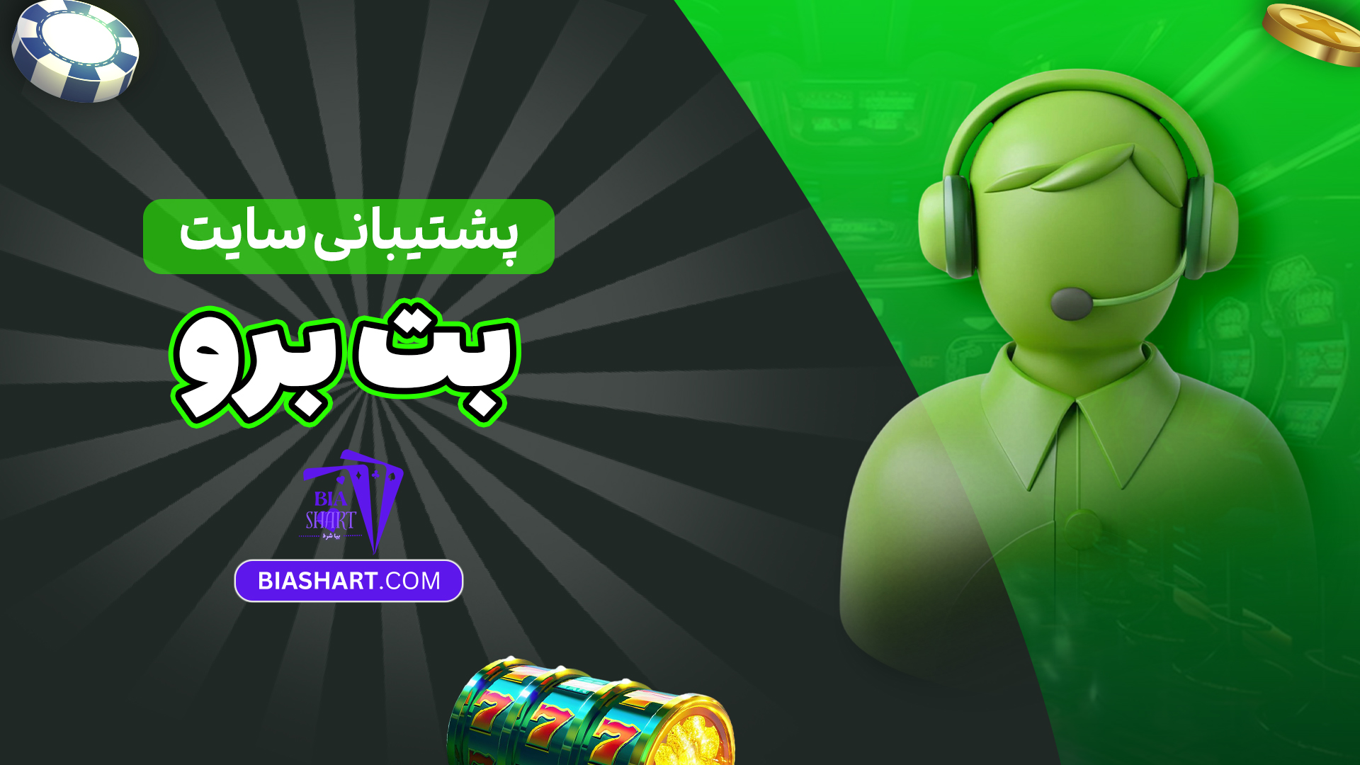 پشتیبانی سایت بت برو پشتیبانی سایت بت برو