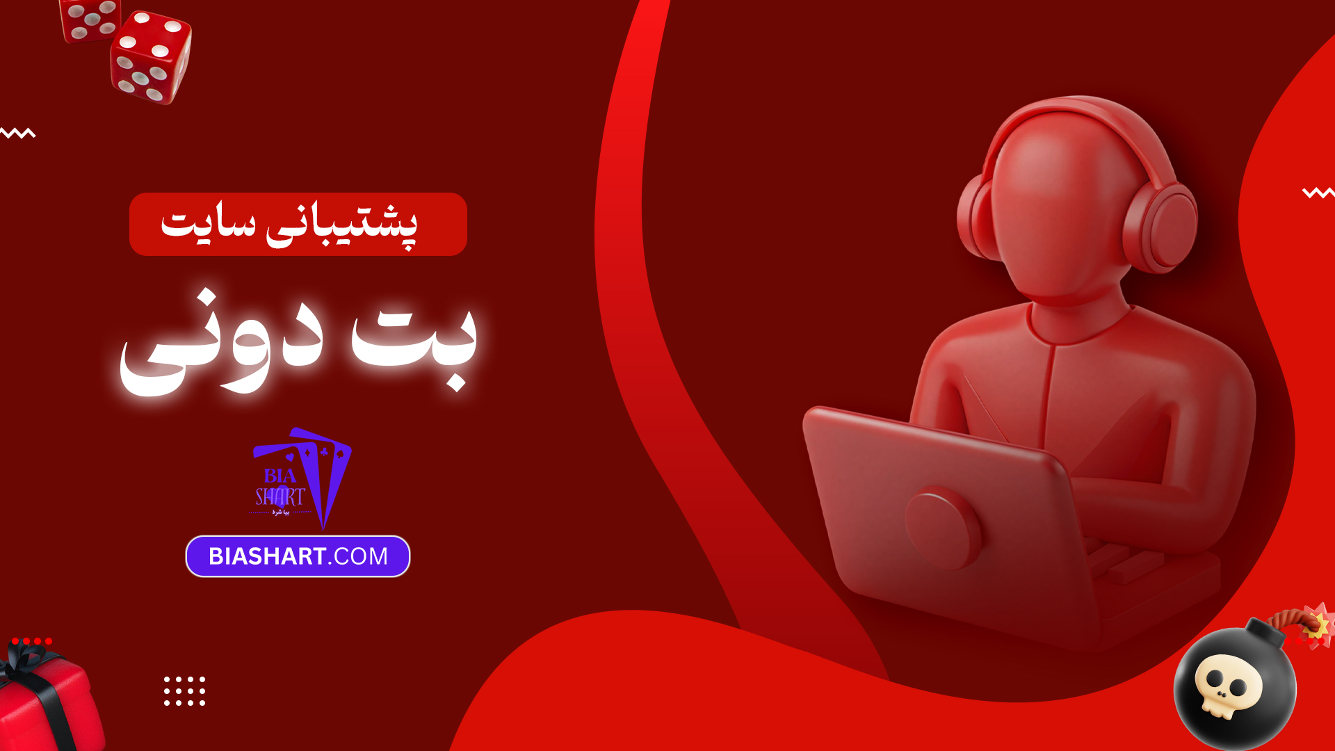 پشتیبانی سایت بت دونی