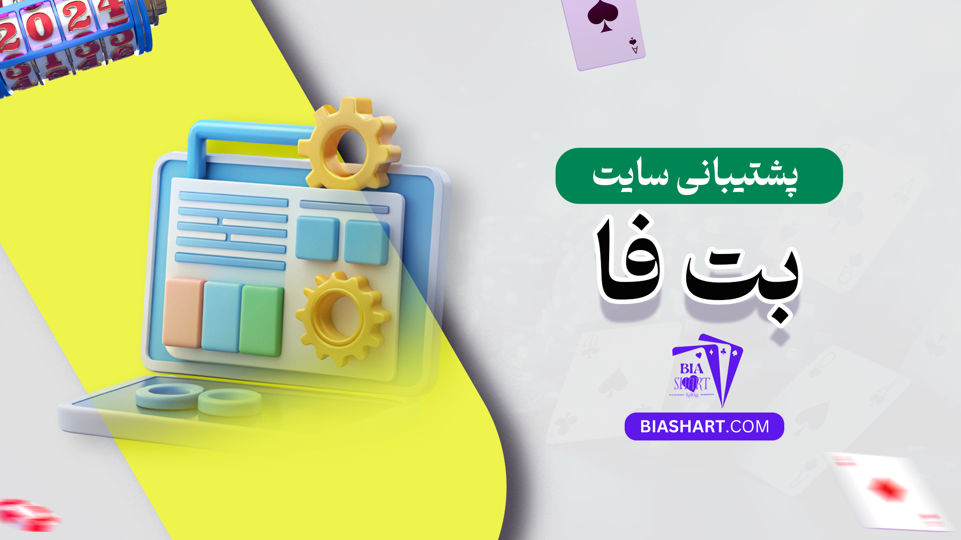 پشتیبانی-سایت-بت-فا
