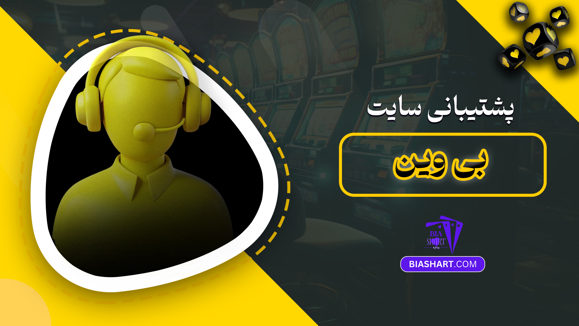 پشتیبانی سایت بی وین