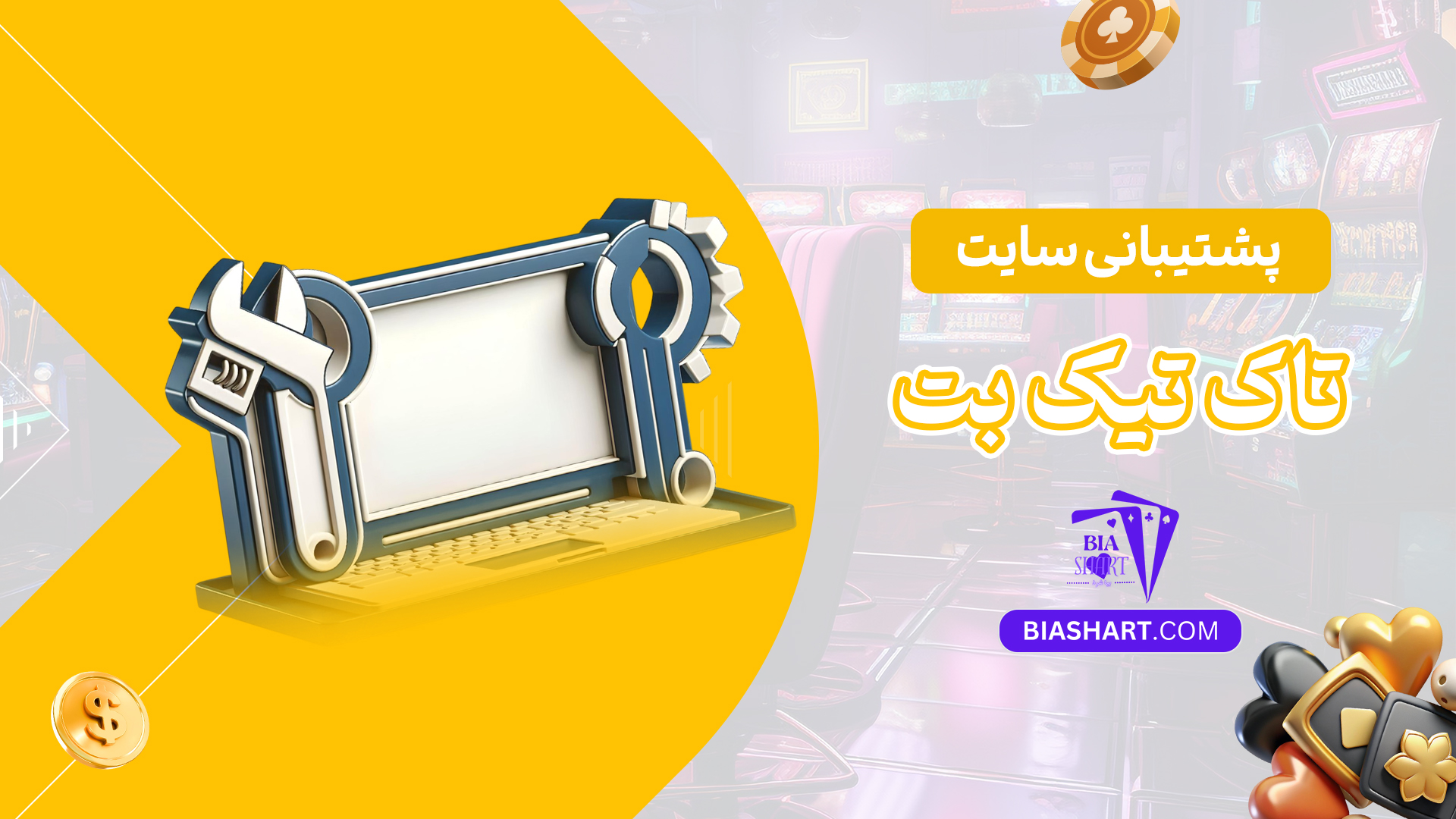 پشتیبانی-سایت-تاک-تیک-بت