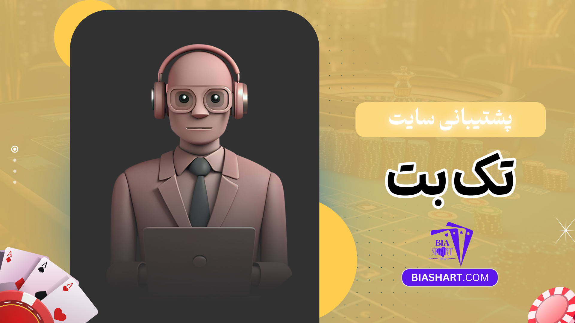 پشتیبانی سایت تک بت
