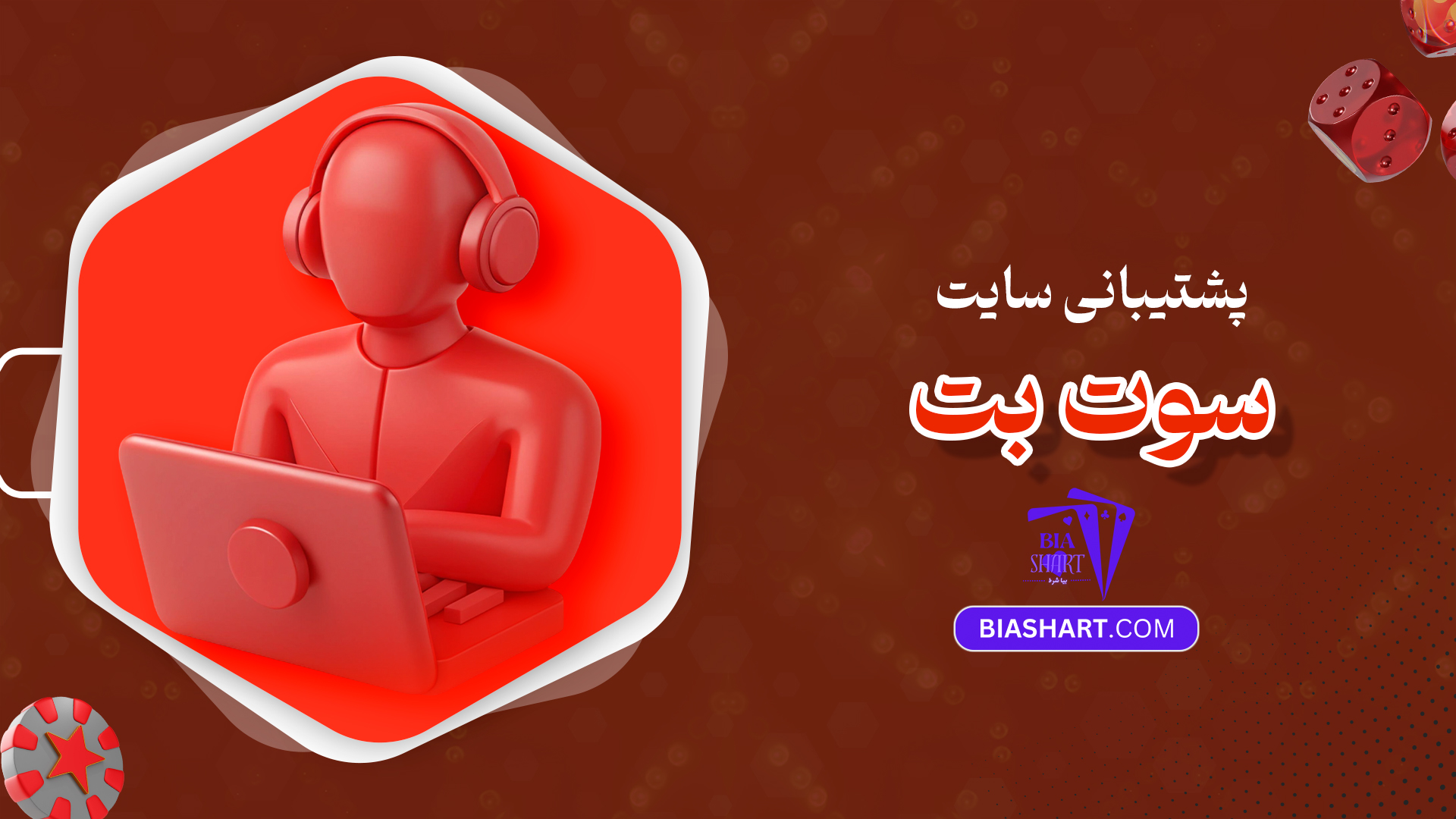 پشتیبانی سایت سوت بت
