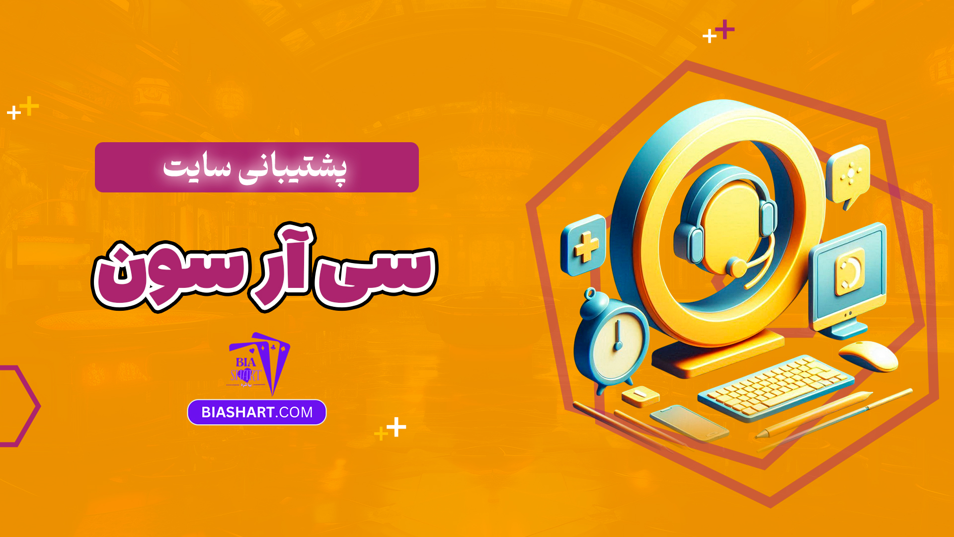 پشتیبانی سایت سی آر سون