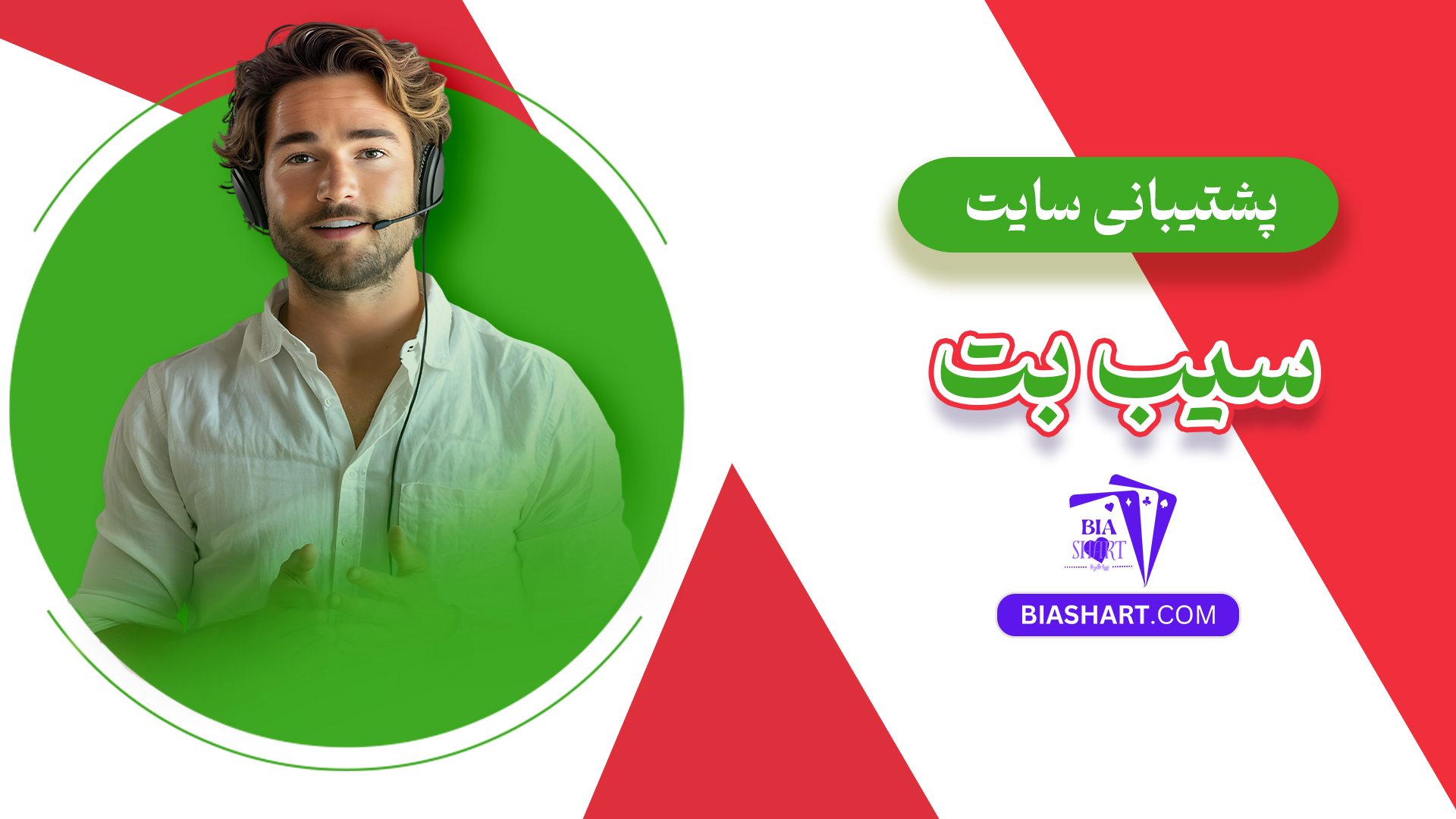 پشتیبانی سایت سیب بت