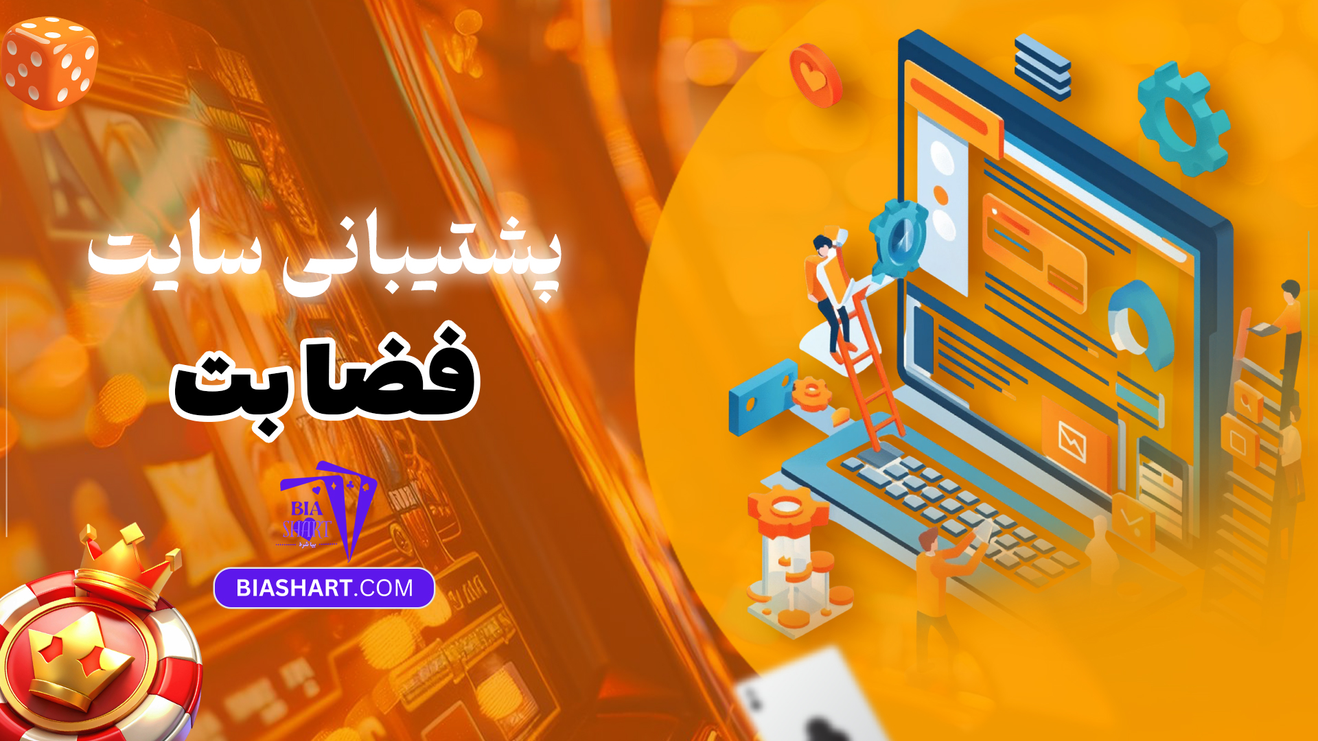 پشتیبانی-سایت-فضا-بت