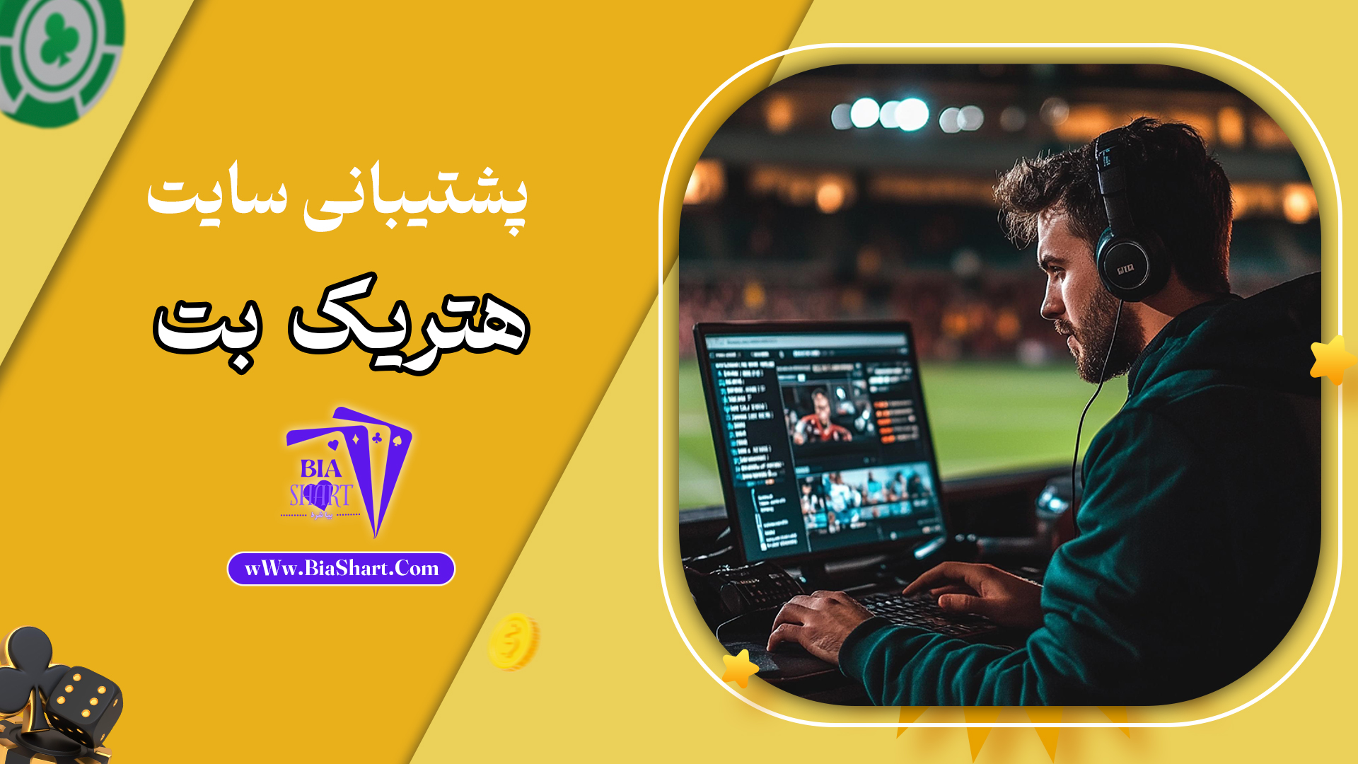 پشتیبانی-سایت-هتریک-بت