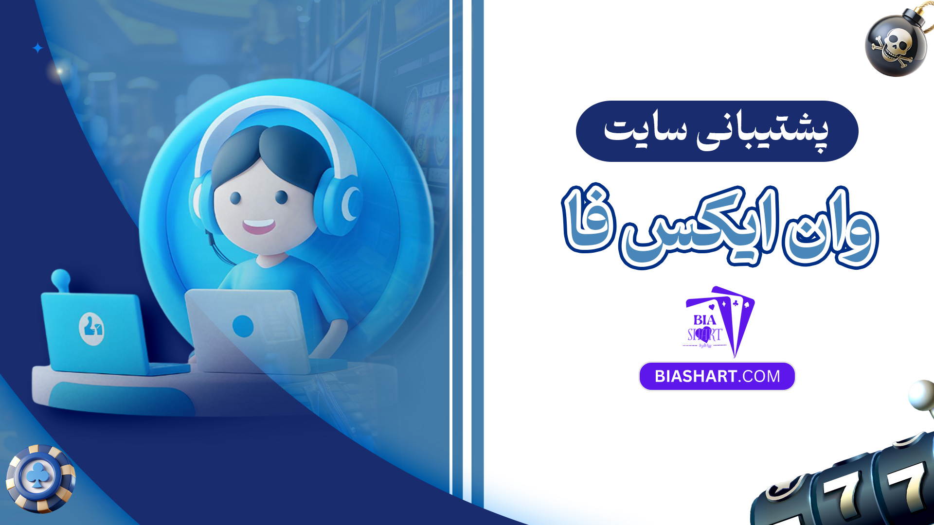 پشتیبانی سایت وان ایکس فا پشتیبانی سایت وان ایکس فا