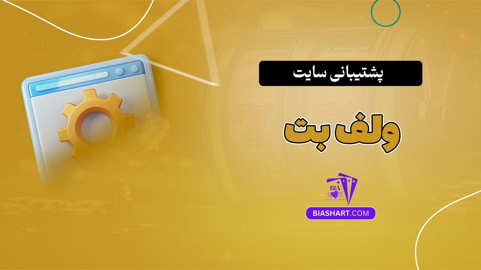 پشتیبانی سایت ولف بت