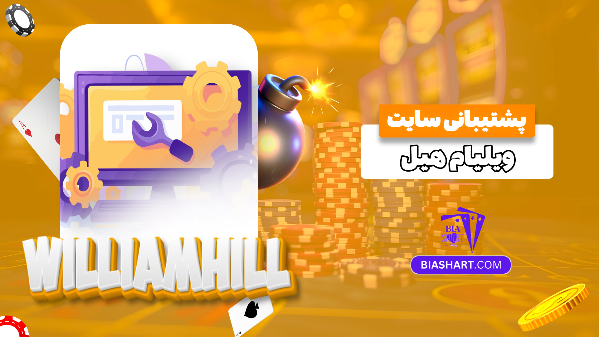 پشتیبانی-سایت-ویلیام-هیل پشتیبانی-سایت-ویلیام-هیل