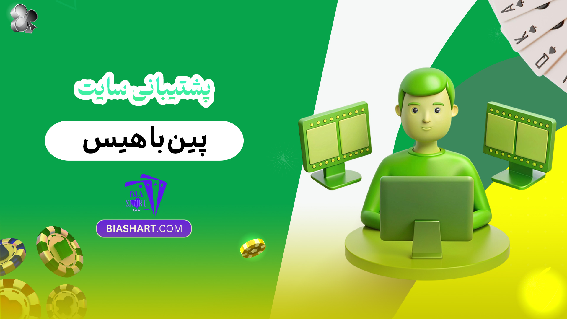 پشتیبانی سایت پین باهیس