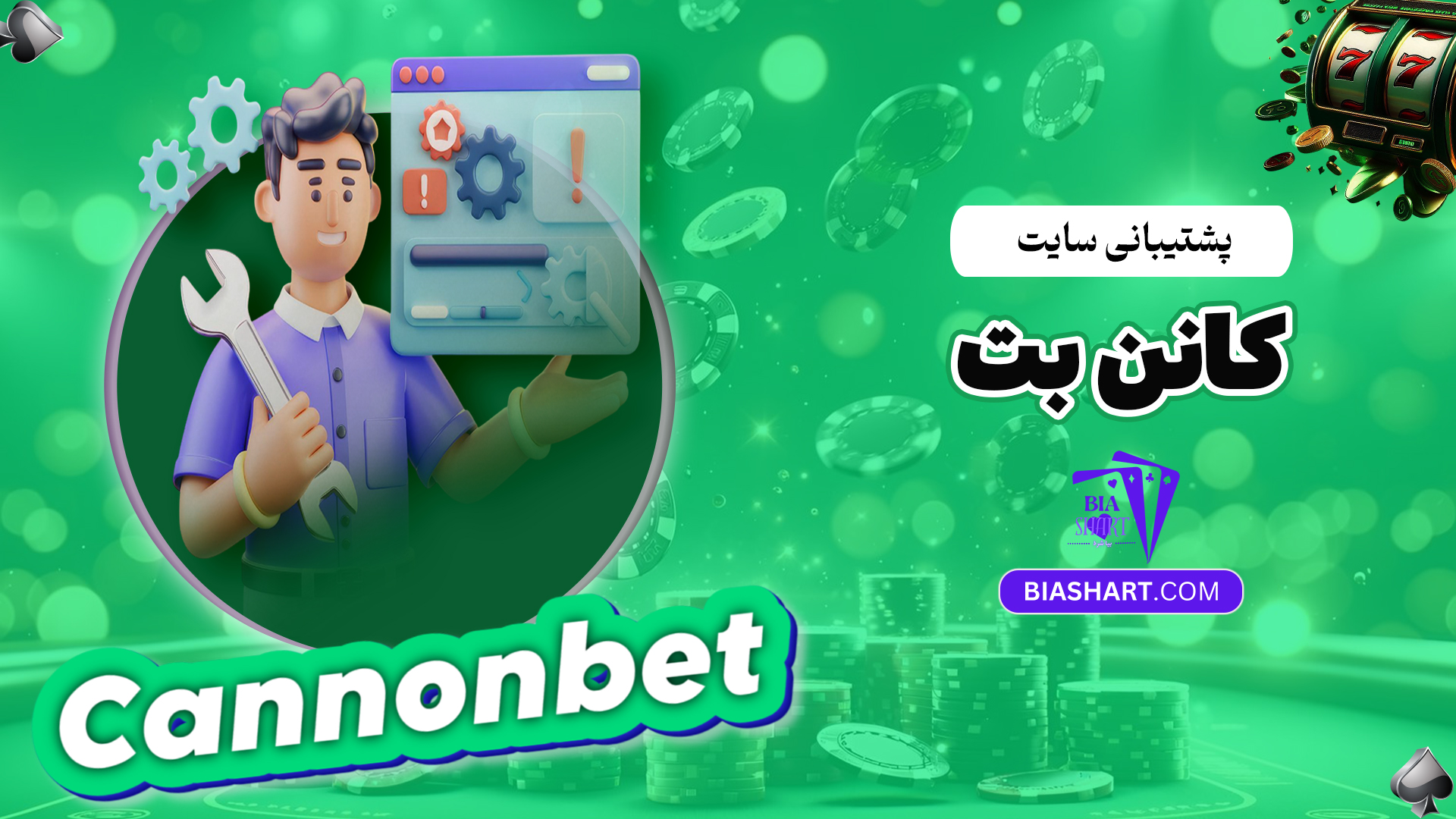 پشتیبانی-سایت-کانن-بت