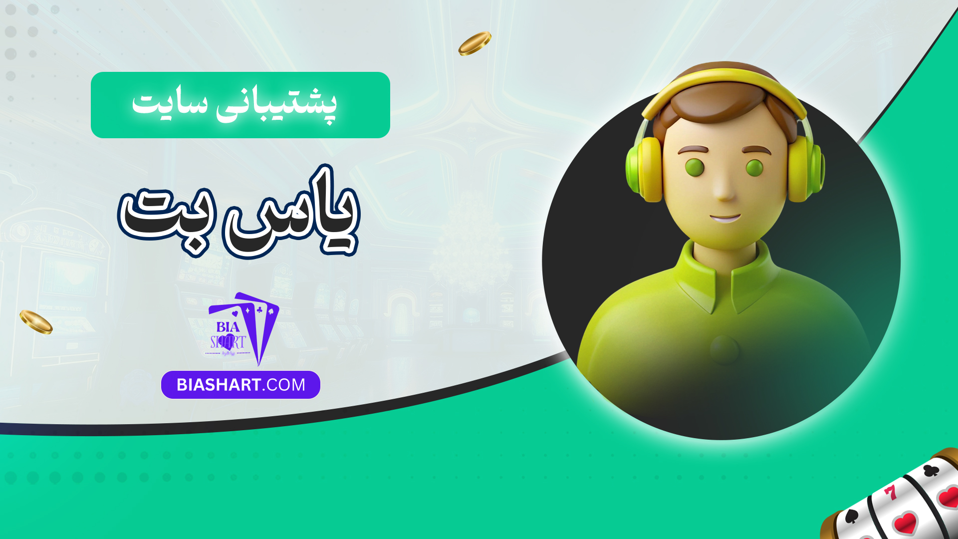 پشتیبانی سایت یاس بت