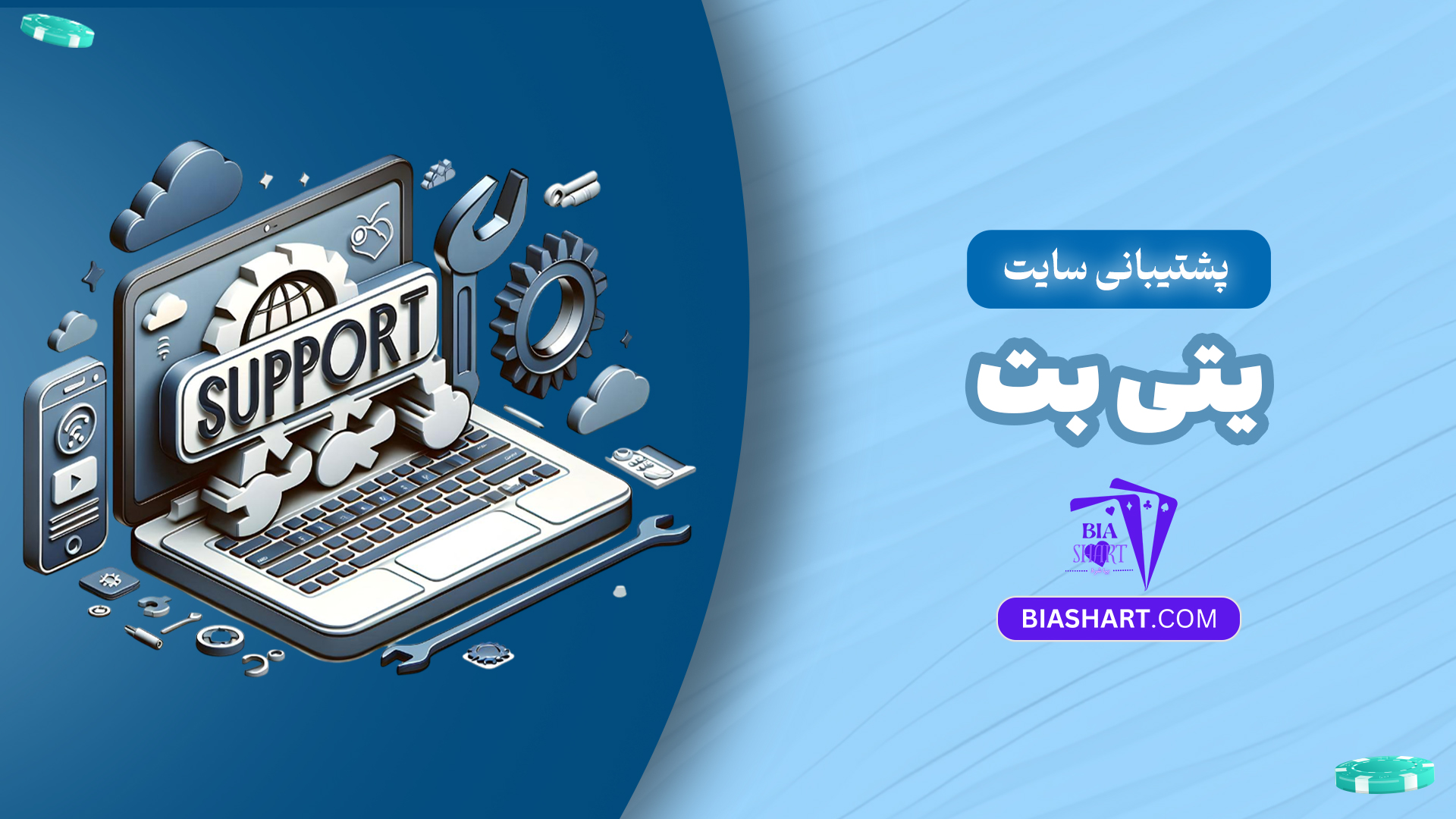 پشتیبانی-سایت-یتی-بت پشتیبانی-سایت-یتی-بت