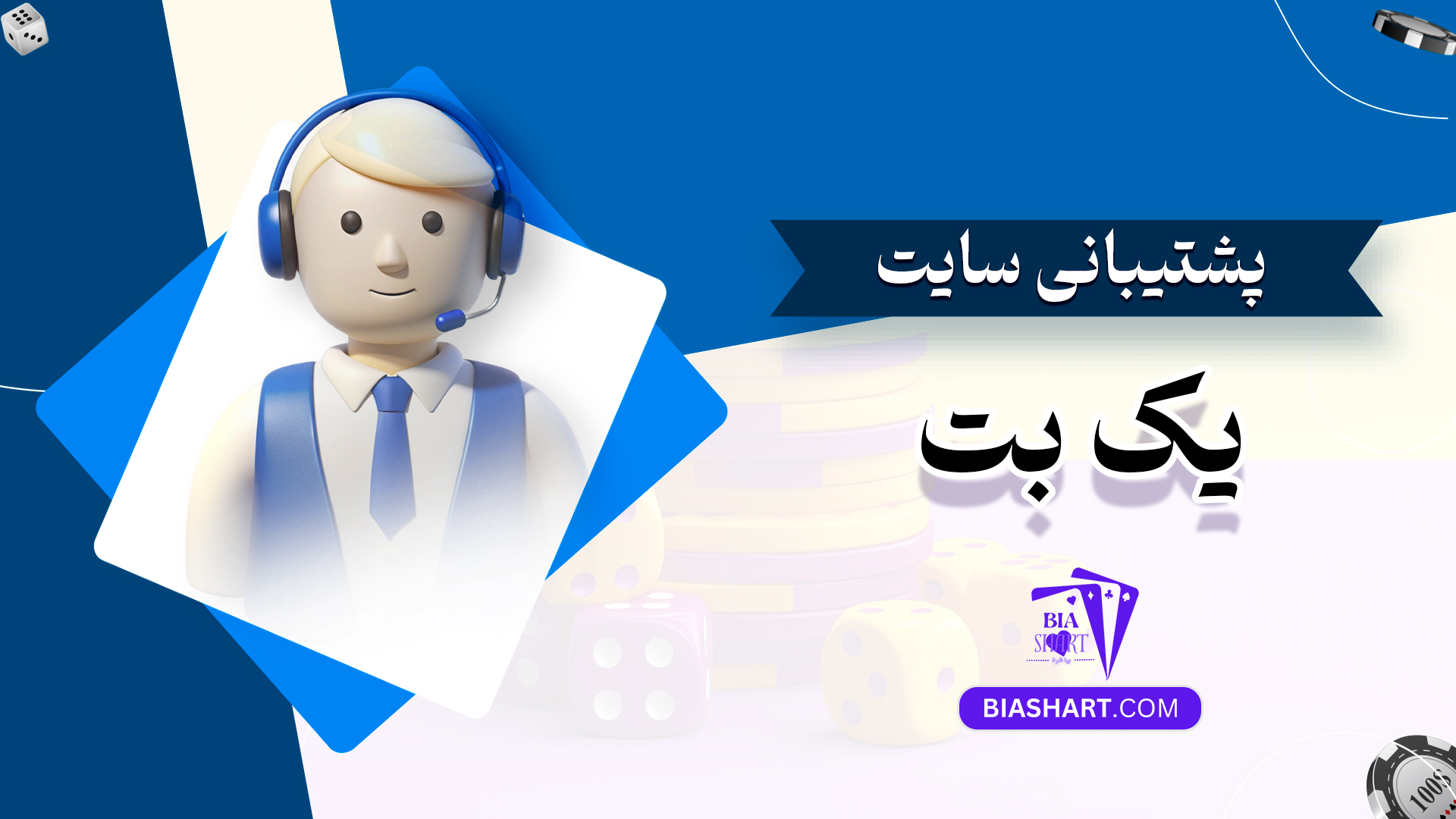 پشتیبانی سایت یک بت پشتیبانی سایت یک بت