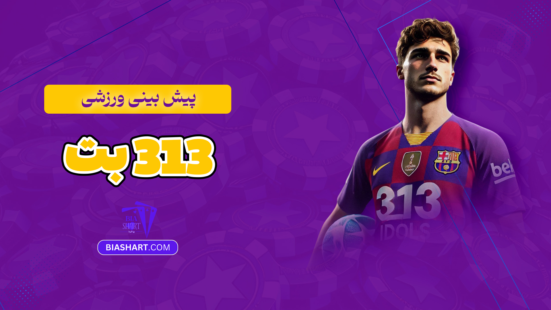 پیش-بینی-ورزشی-313-بت