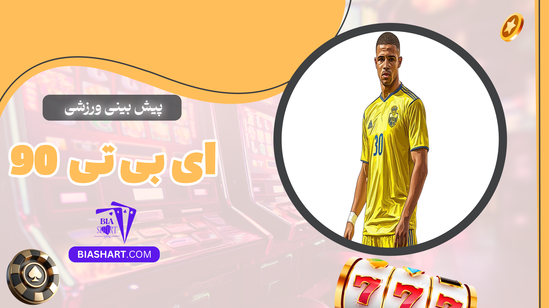 پیش-بینی-ورزشی-ای-بی-تی-90