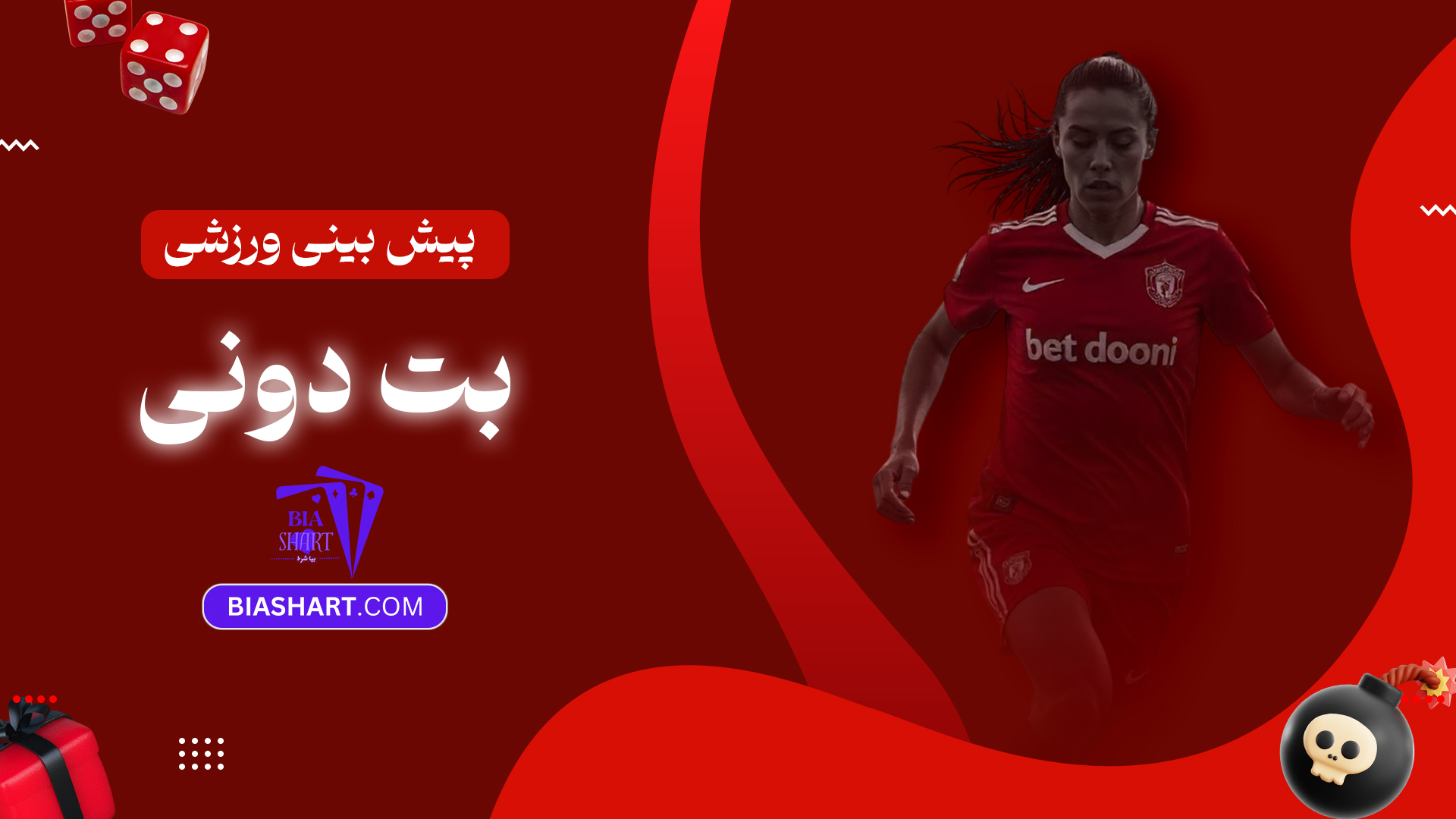 پیش بینی ورزشی بت دونی