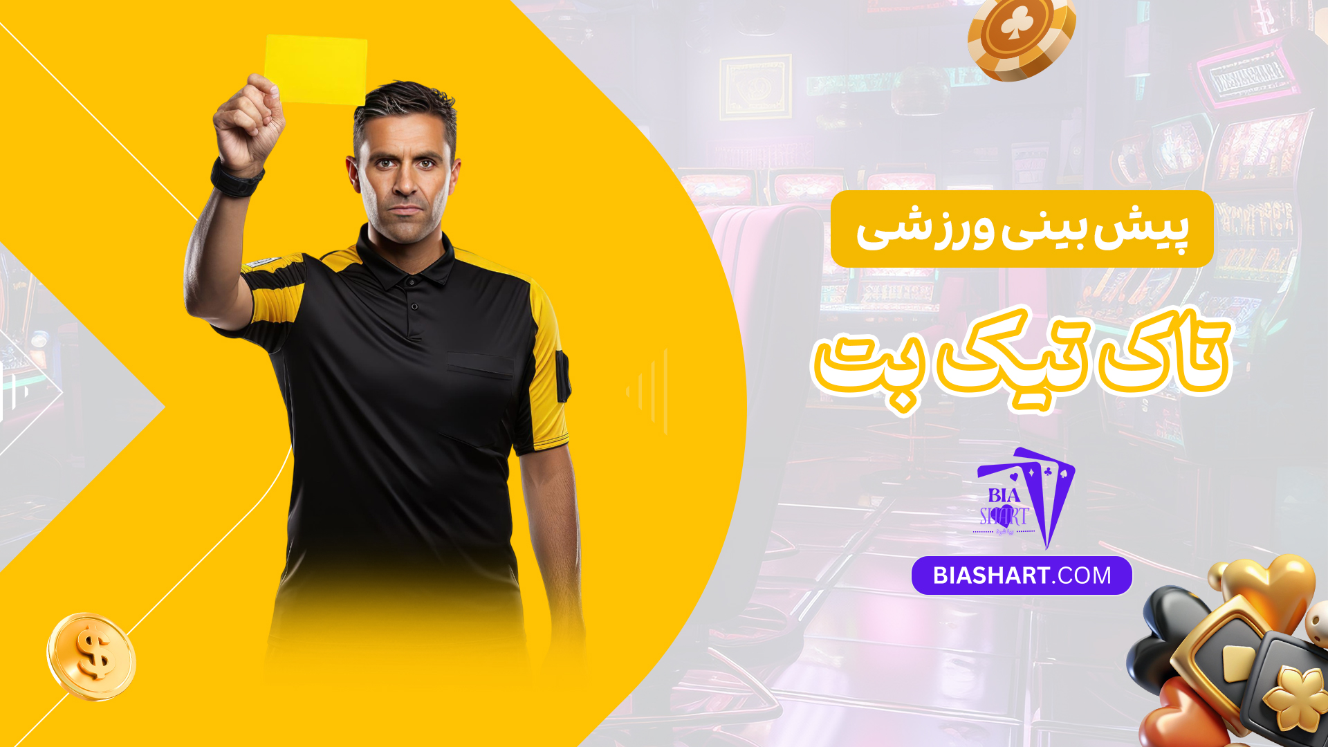 پیش-بینی-ورزشی-تاک-تیک-بت