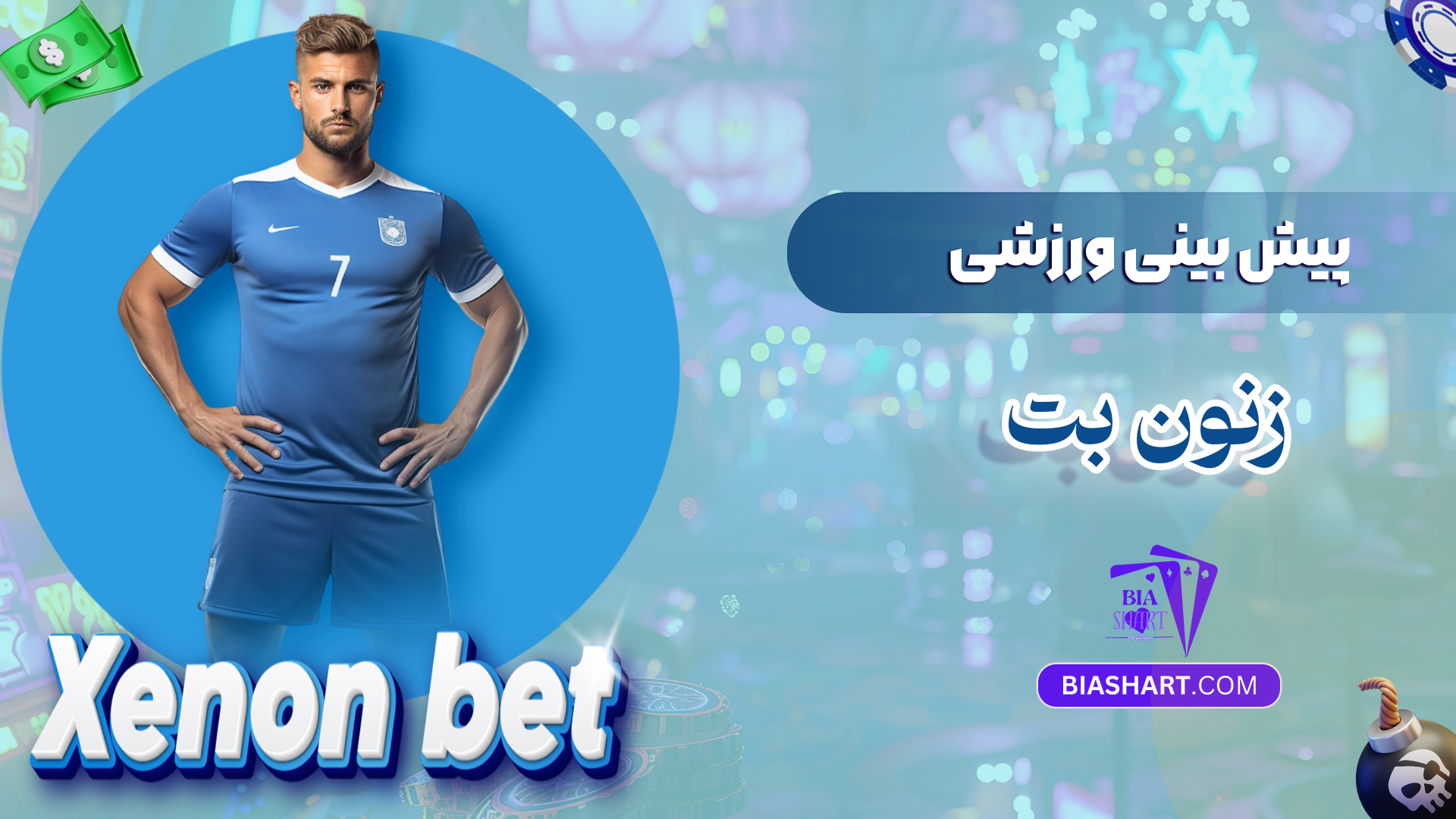 پیش بینی ورزشی زنون بت