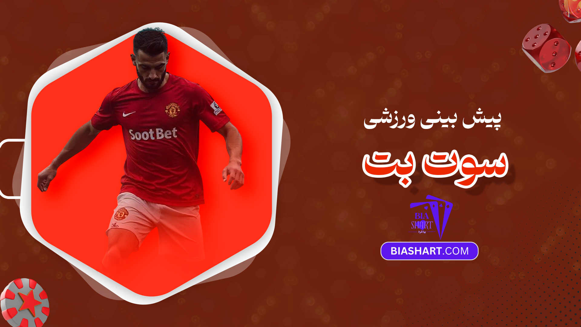 پیش بینی ورزشی سوت بت