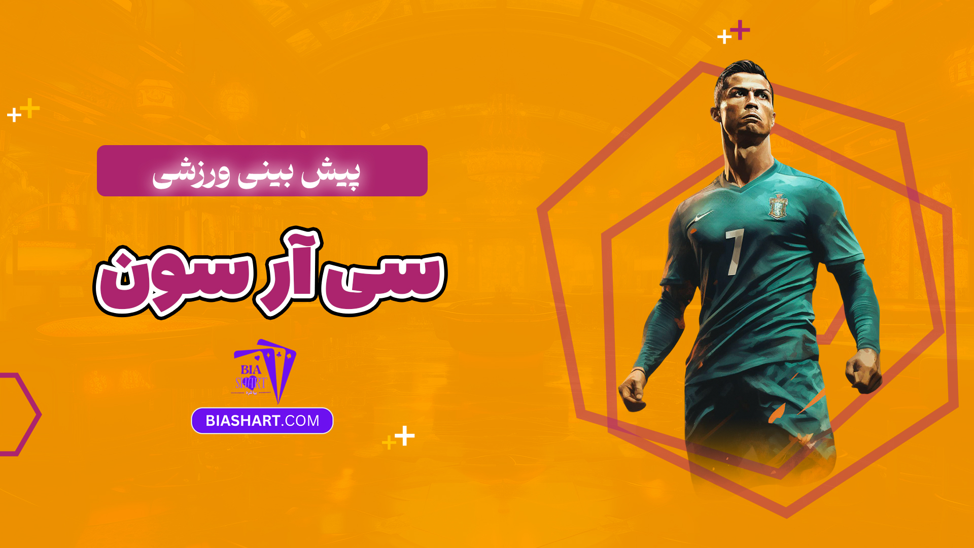 پیش بینی ورزشی سی آر سون