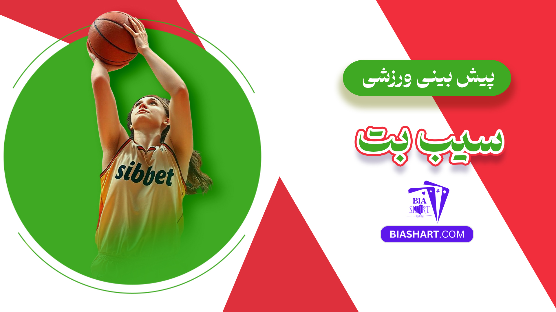 پیش بینی ورزشی سیب بت
