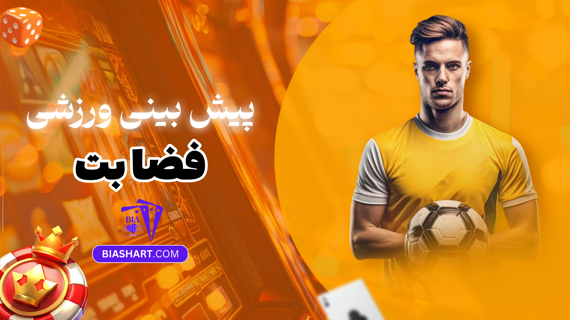 پیش-بینی-ورزشی-فضا-بت