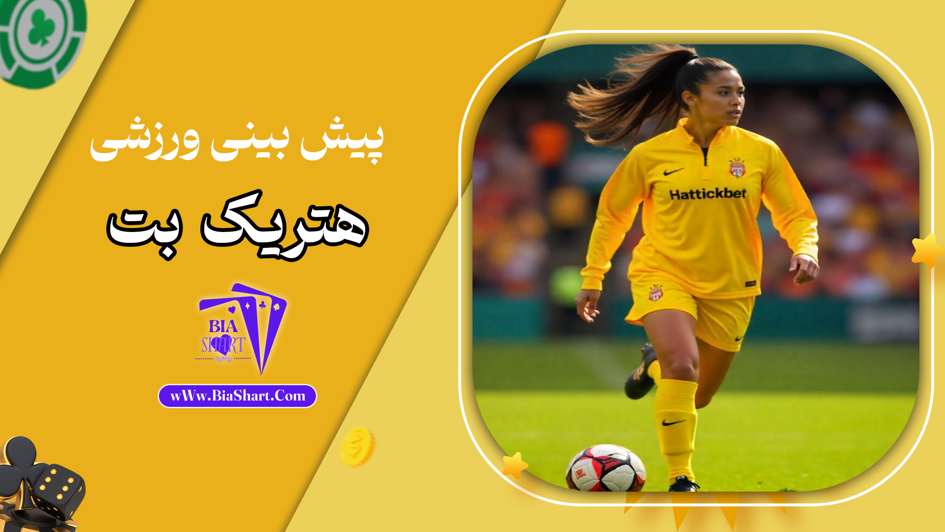 پیش-بینی-ورزشی-هتریک-بت