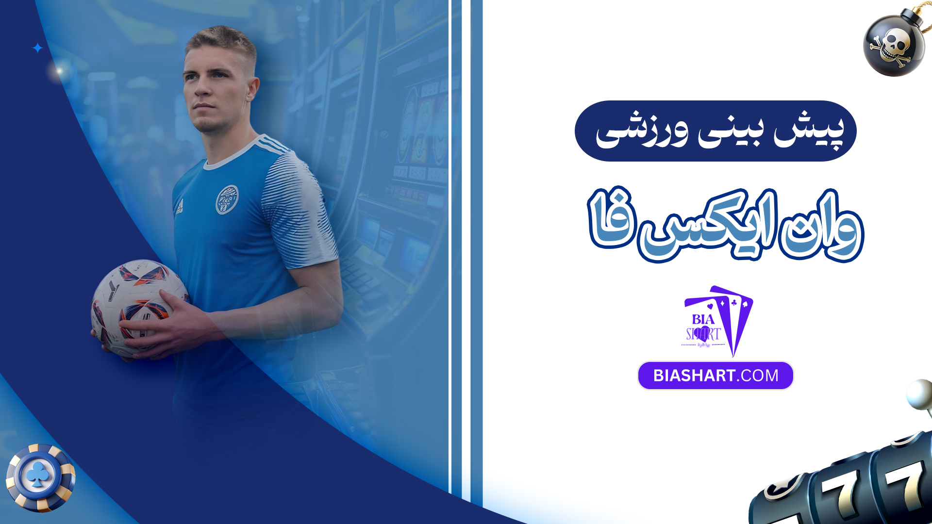 پیش بینی ورزشی وان ایکس فا پیش بینی ورزشی وان ایکس فا