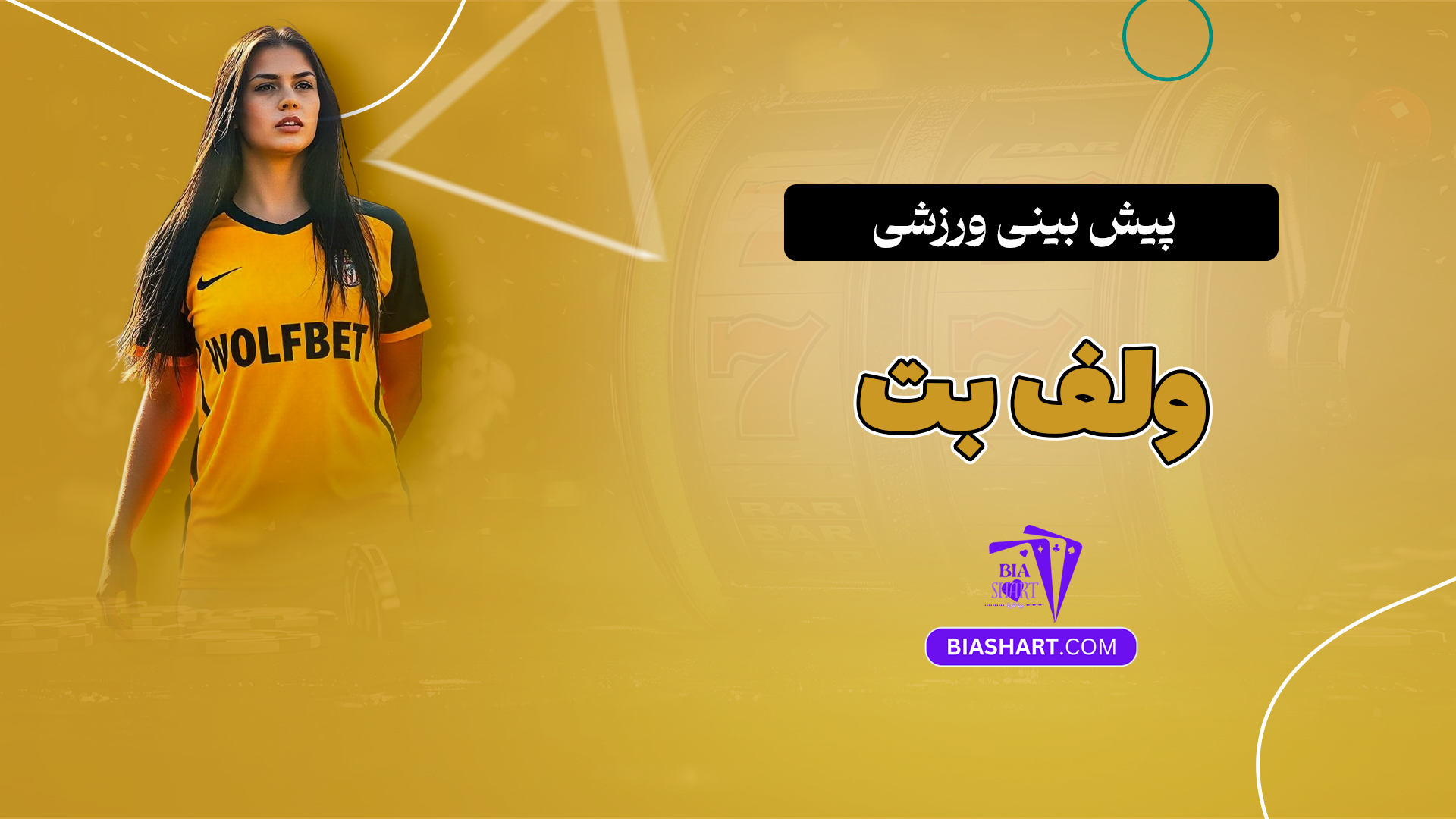 پیش بینی ورزشی ولف بت