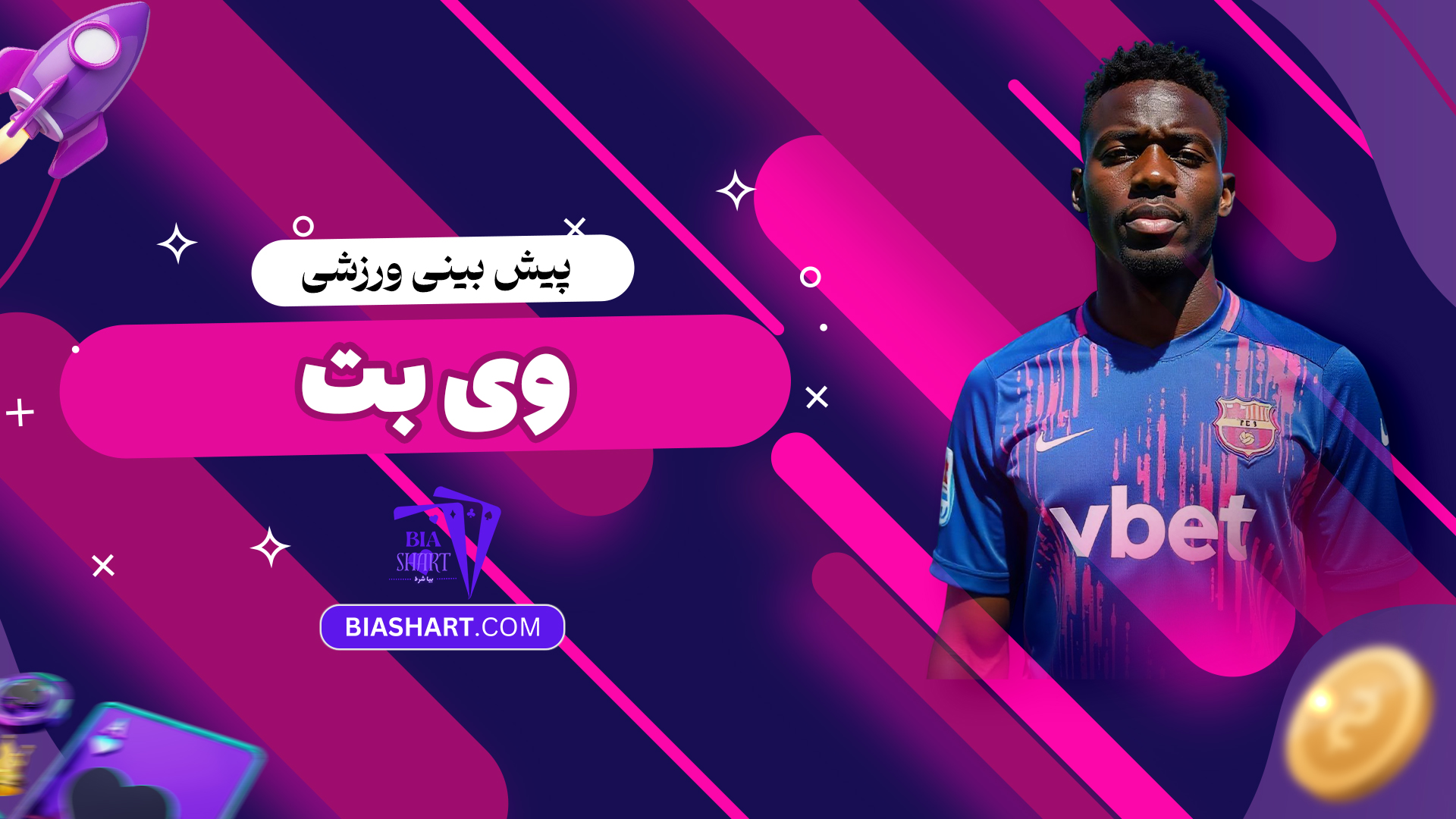 پیش بینی ورزشی وی بت