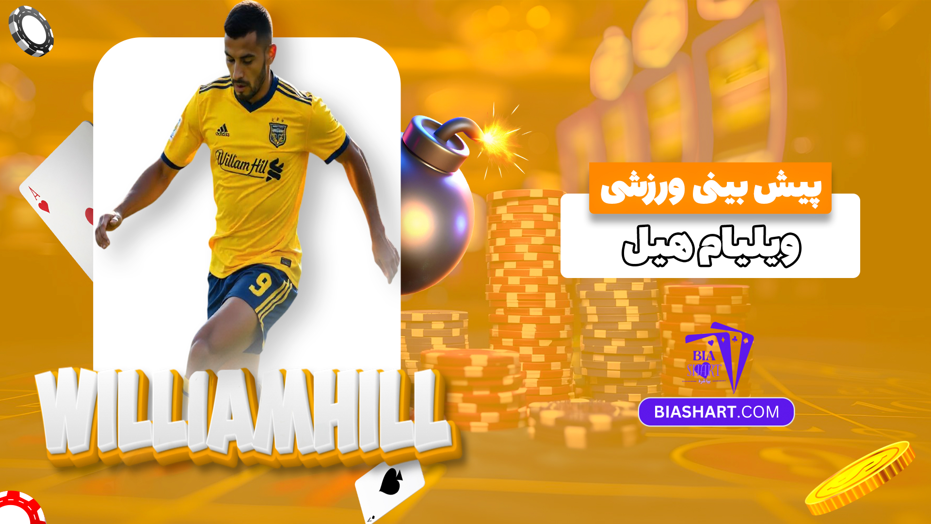 پیش-بینی-ورزشی-ویلیام-هیل پیش-بینی-ورزشی-ویلیام-هیل