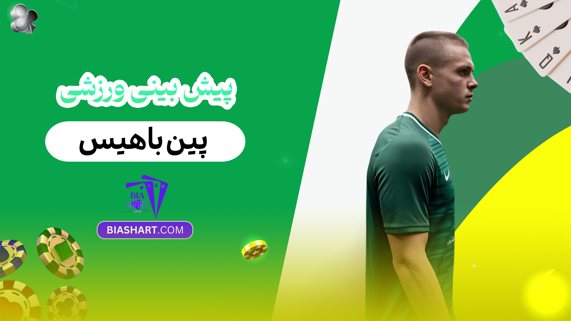 پیش بینی ورزشی پین باهیس