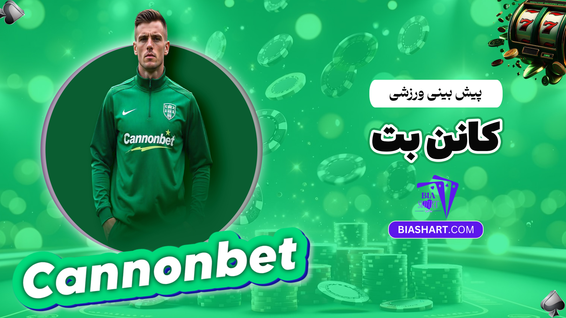 پیش-بینی-ورزشی-کانن-بت