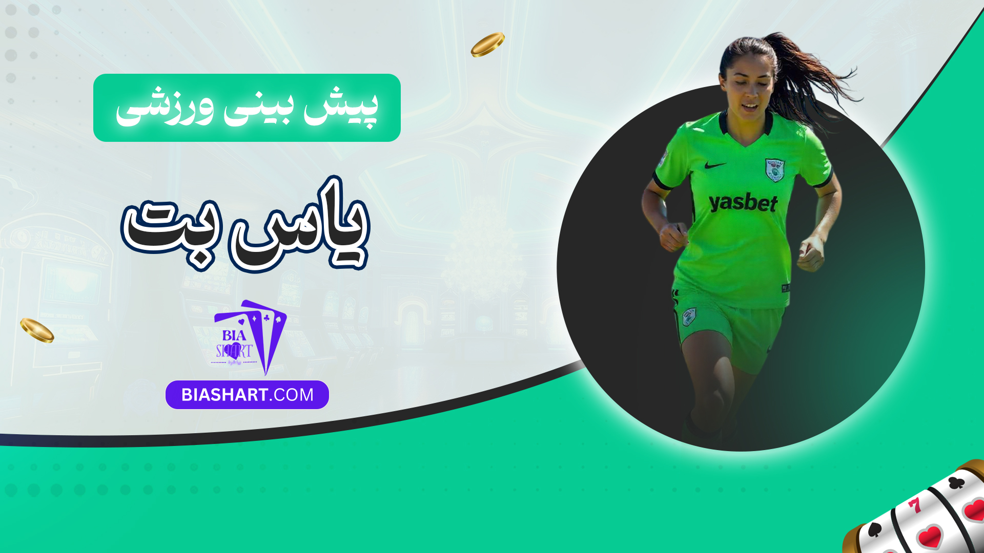 پیش بینی ورزشی یاس بت