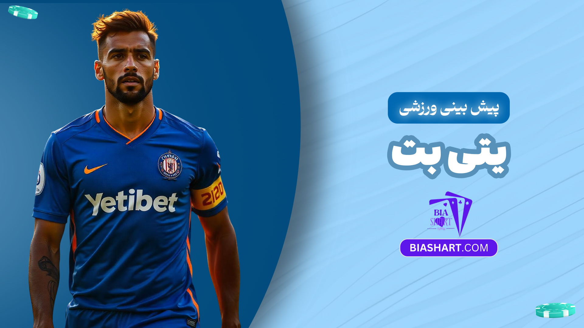 پیش-بینی-ورزشی-یتی-بت پیش-بینی-ورزشی-یتی-بت