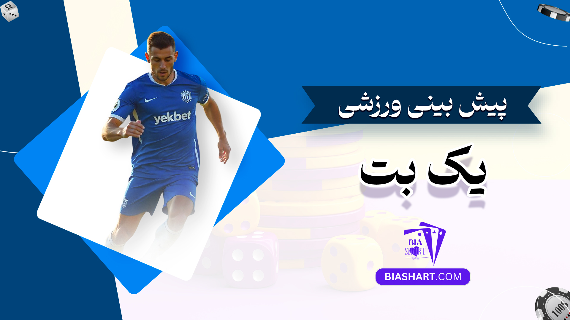 پیش بینی ورزشی یک بت پیش بینی ورزشی یک بت