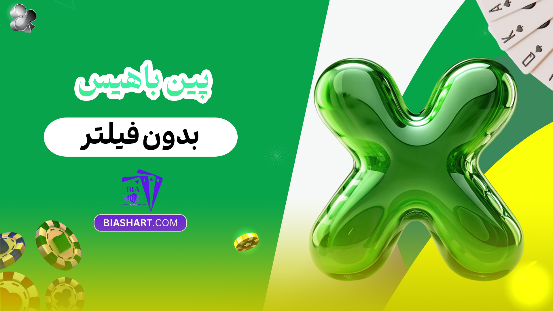 پین باهیس بدون فیلتر