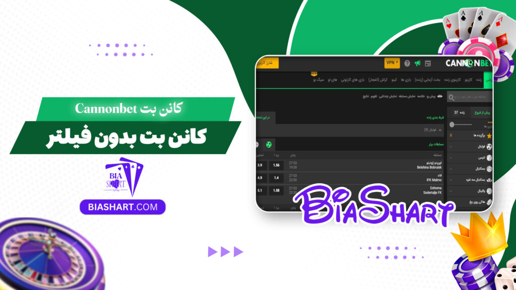 کانن بت Cannonbet + کانن بت بدون فیلتر