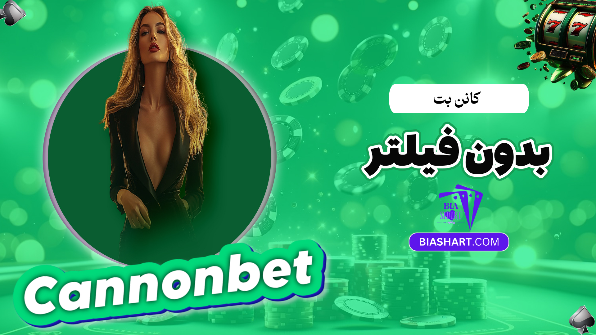 کانن-بت-بدون-فیلتر