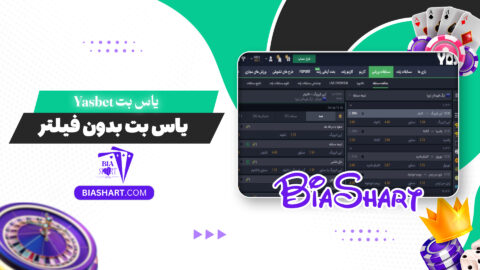 یاس بت Yasbet + یاس بت بدون فیلتر
