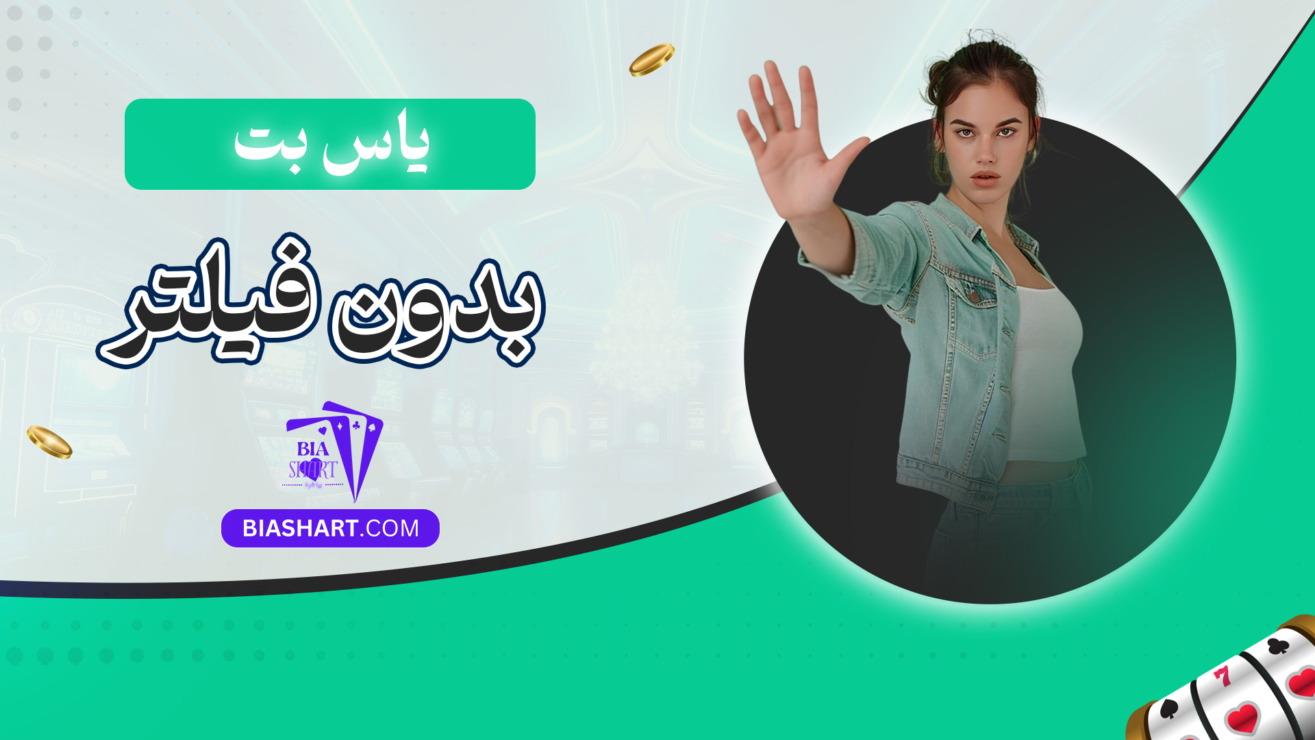 یاس بت بدون فیلتر