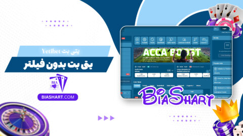 یتی بت Yetibet + یتی بت بدون فیلتر