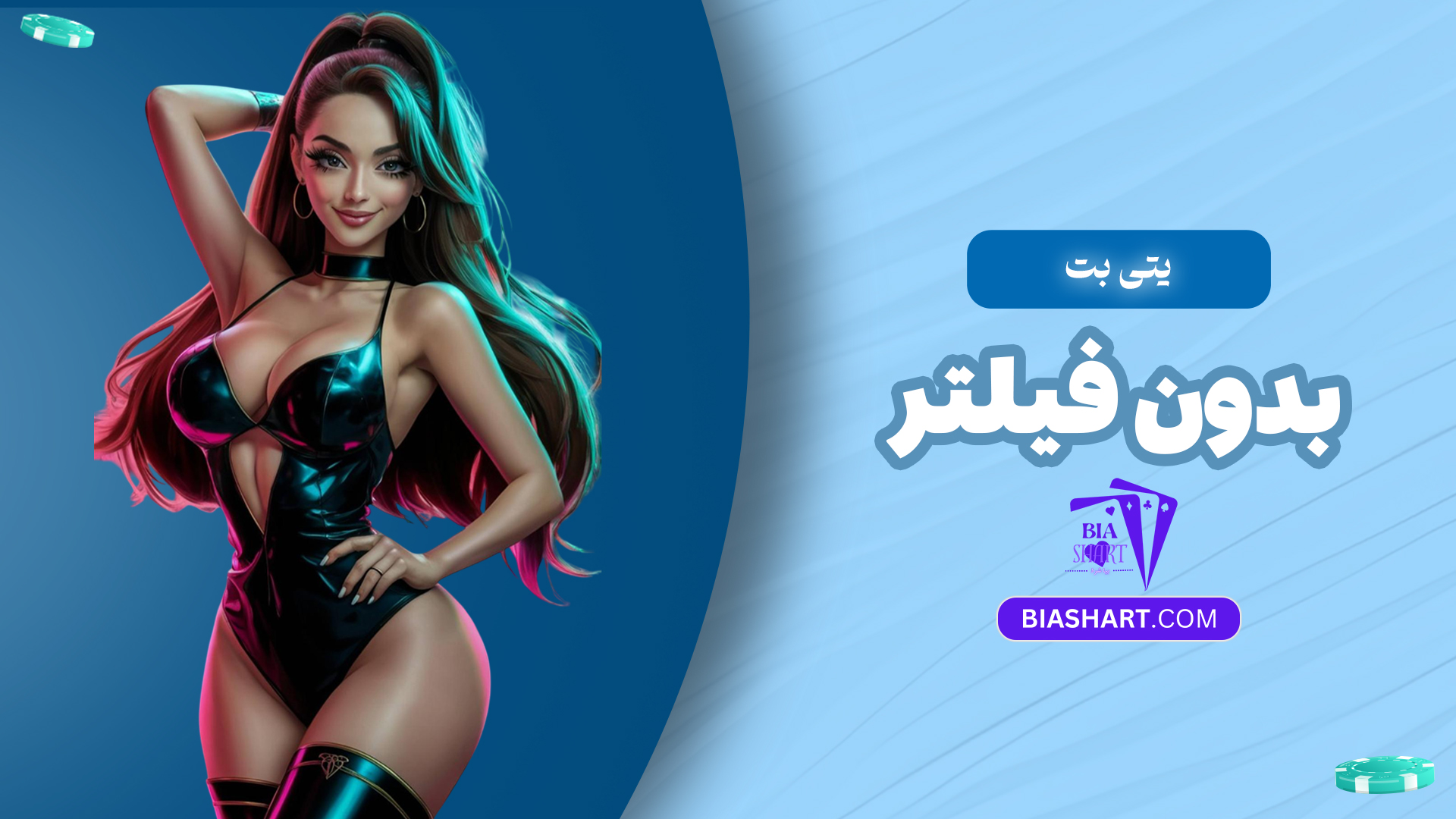 یتی-بت-بدون-فیلتر یتی-بت-بدون-فیلتر