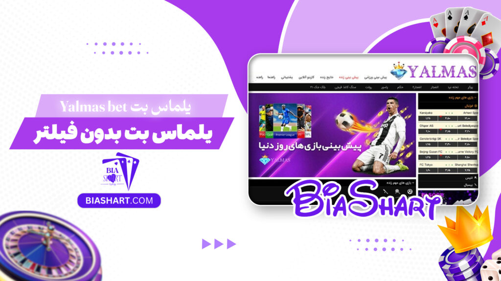 یلماس بت Yalmas bet + یلماس بت بدون فیلتر